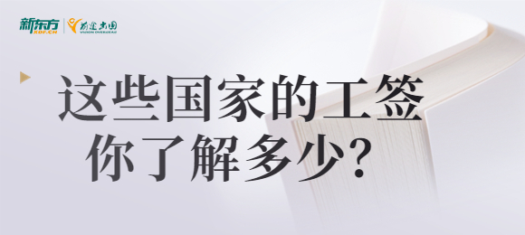 出国留学H-1B、PSW这些国家的工签你了解多少？