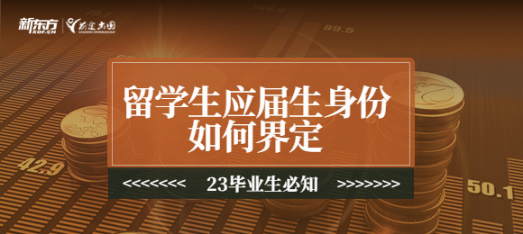 23毕业生必知：你知道留学生的应届生身份是如何界定的吗？