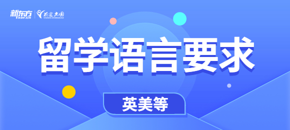 高考后留学选雅思还是托福？英、美、澳、加院校成绩要求超全汇总！