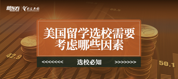 美国留学选校考虑哪些因素？就看这几点！