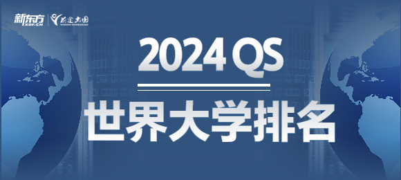 2024QS世界大学排名刚刚发布！美国院校排名浮动大？