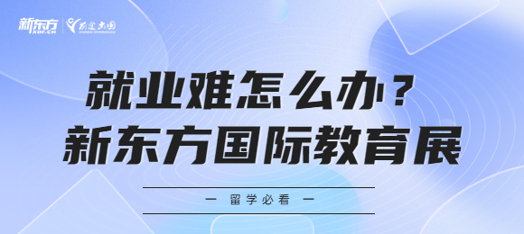 470名硕博生竞争一个行政岗，就业难怎么办？！