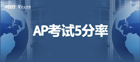 2023AP成绩放榜 AP考试科目5分率是多少吗？