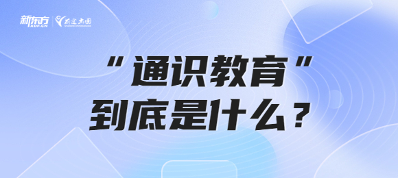 备受追捧的“通识教育”到底是什么？