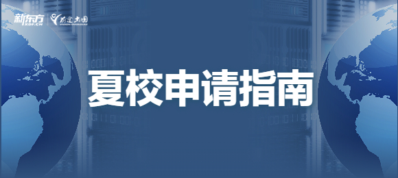 一文了解夏校是什么？怎么申请夏校？