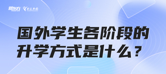 国外学生各阶段的升学方式是什么？