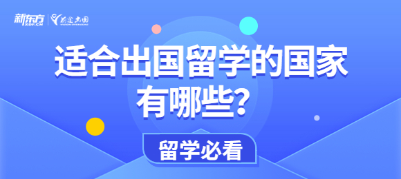 适合出国留学的国家有哪些？