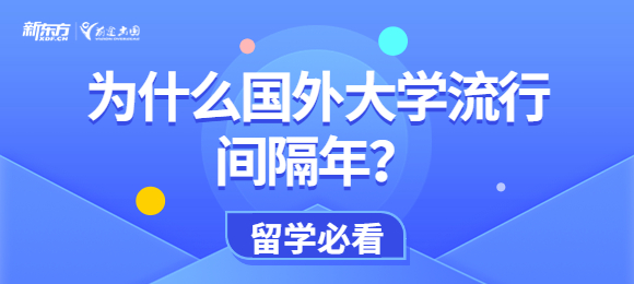 为什么国外大学流行间隔年？