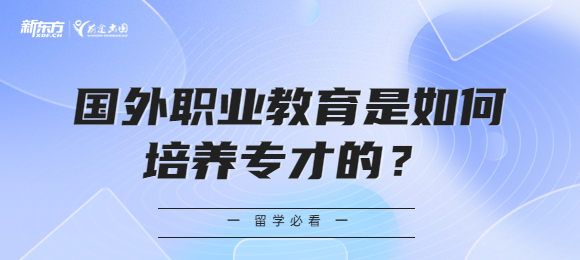 国外职业教育是如何培养专才的？