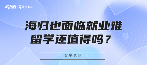 海归也面临就业难，留学还值得吗？