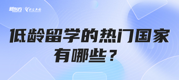 低龄留学的热门国家有哪些？