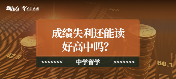 中考残酷升级！成绩失利还能读好高中吗？