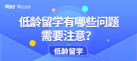 对于中国家庭来说，低龄留学哪些问题要注意？