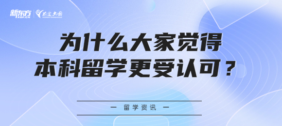 为什么大家觉得本科留学更受认可？