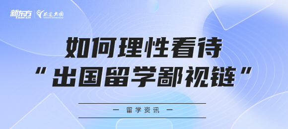 如何理性看待“出国留学鄙视链”？