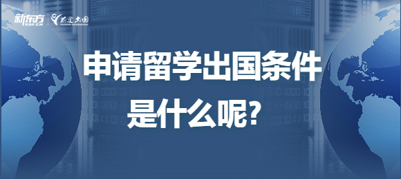 申请留学出国条件是什么呢？