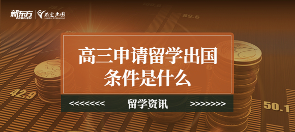 高三申请留学出国条件是什么？