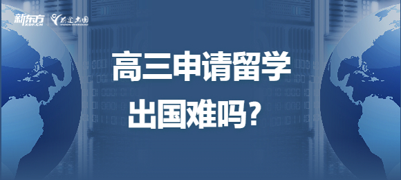 高三申请留学出国难吗？