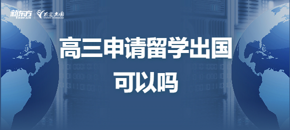 高三申请留学出国可以吗？