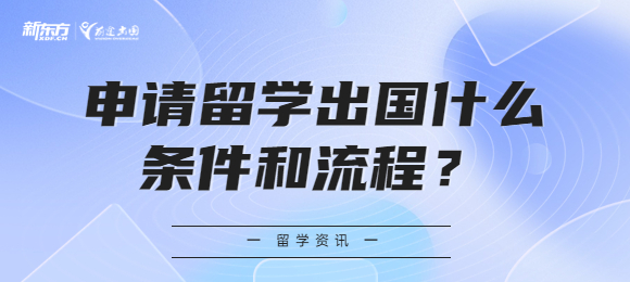 申请留学出国什么条件和流程？