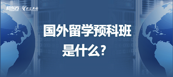 国外留学预科班是什么？