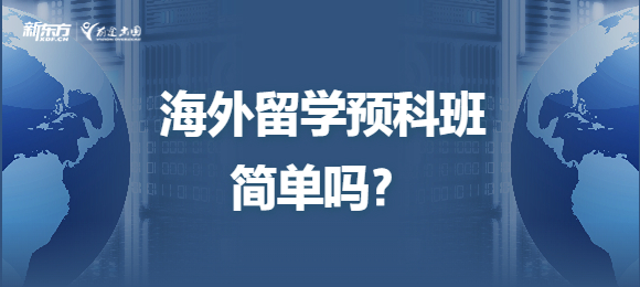 海外留学预科班简单吗？