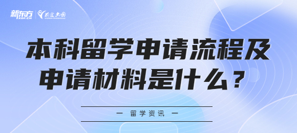 本科留学申请流程及申请材料是什么？