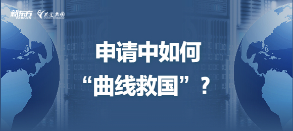 申请中如何“曲线救国”？