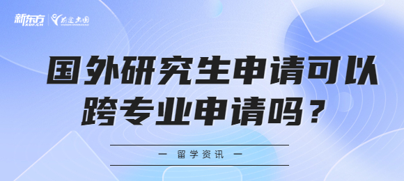 国外研究生申请可以跨专业申请吗？