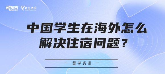 中国学生在海外怎么解决住宿问题？