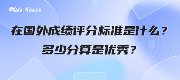 在国外成绩评分标准是什么？多少分算是优秀？