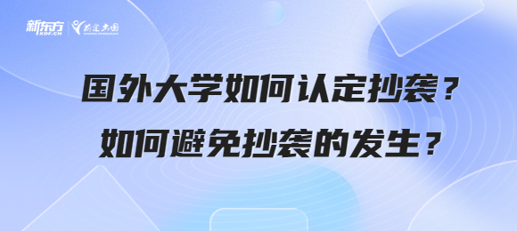 国外大学如何认定抄袭？如何避免抄袭的发生？