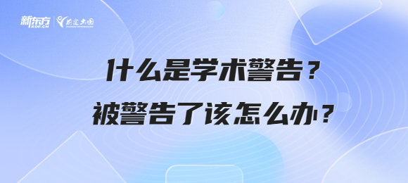 什么是学术警告？被警告了该怎么办？