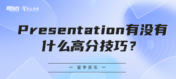 Presentation有没有什么技巧？