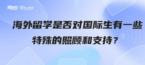 海外留学是否对国际生有一些特殊的照顾和支持？遇见问题该找谁解决？