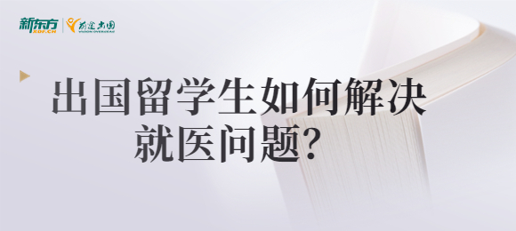 出国留学生如何解决就医问题？