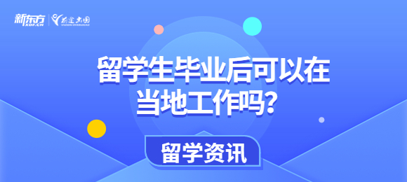 留学生毕业后可以在当地工作吗？