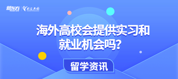 海外高校会提供实习和就业机会吗？