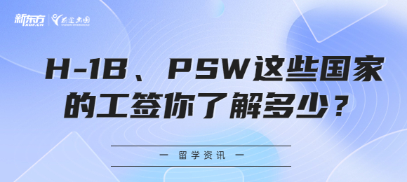 H-1B、PSW这些国家的工签你了解多少？