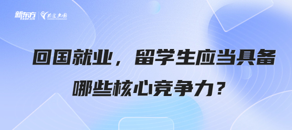 回国就业，留学生应当具备哪些核心竞争力？