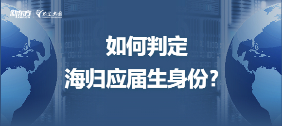 如何判定海归应届生身份？