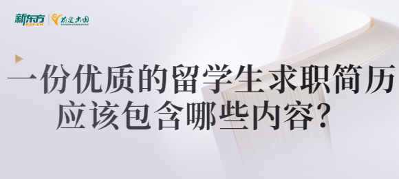 一份优质的留学生求职简历应该包含哪些内容？