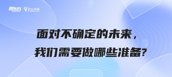 面对不确定的未来，我们需要做哪些准备?