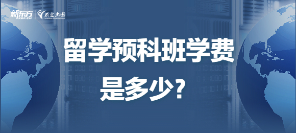 留学预科班学费是多少？