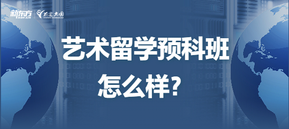 艺术留学预科班怎么样？