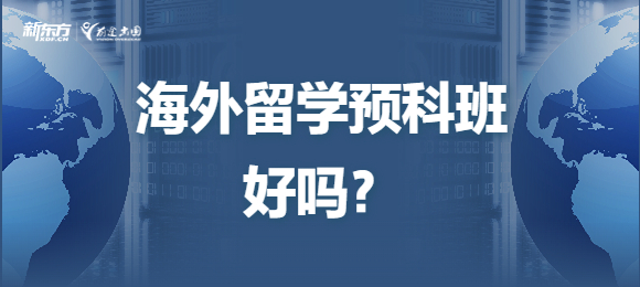 海外留学预科班好吗？