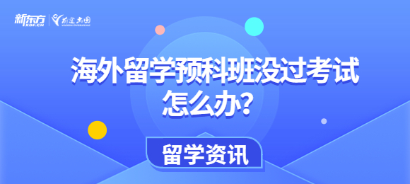 海外留学预科班没过考试怎么办？