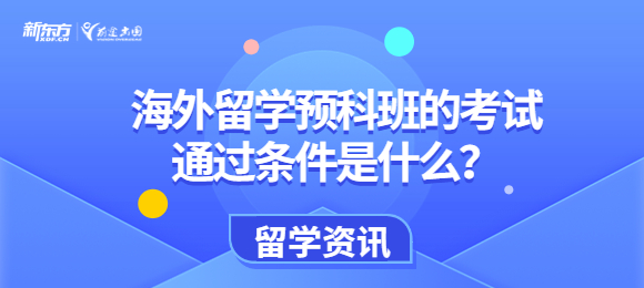 海外留学预科班的考试通过条件是什么？