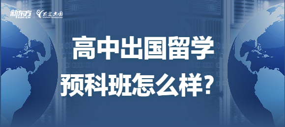 高中出国留学预科班怎么样？