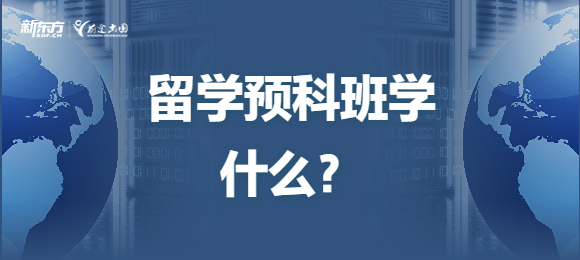 留学预科班学什么内容？